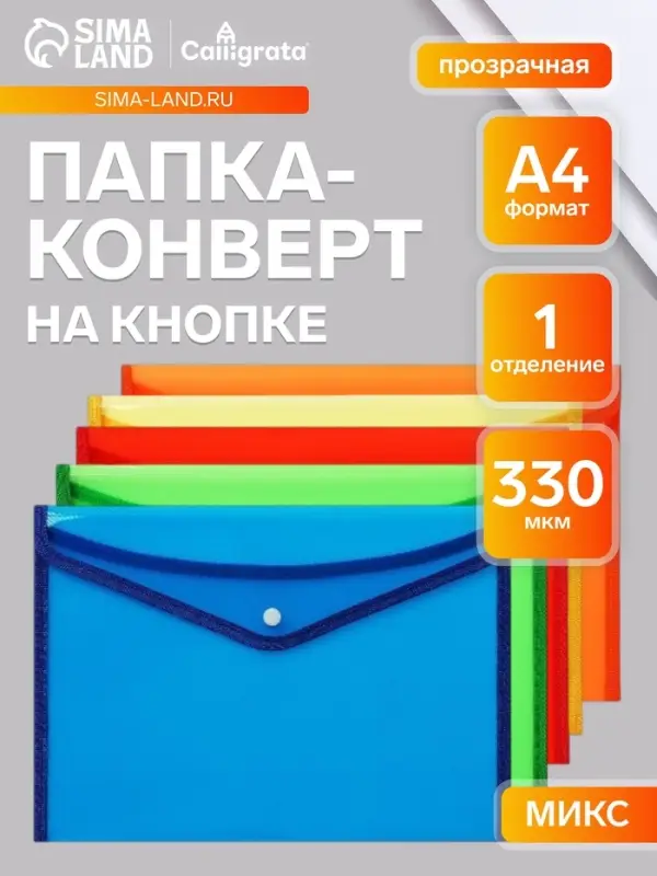 Папка-конверт на кнопке А4, 330 мкм, Calligrata, обшитая, с текстильной вставкой, прозрачный, тиснение, МИКС