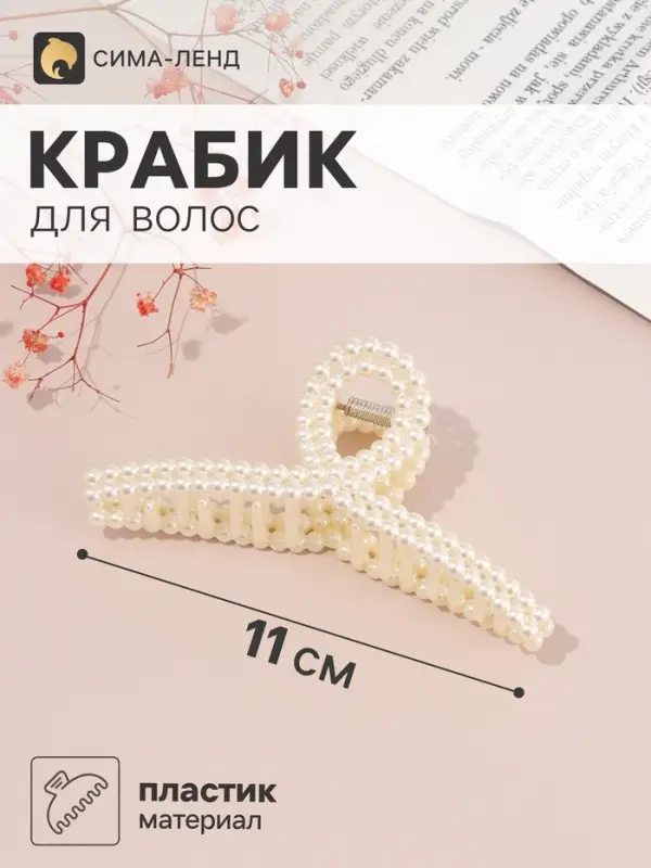 Краб для волос &laquo;Белинда галант&raquo; петля дуга, 11&times;4.5 см, белый