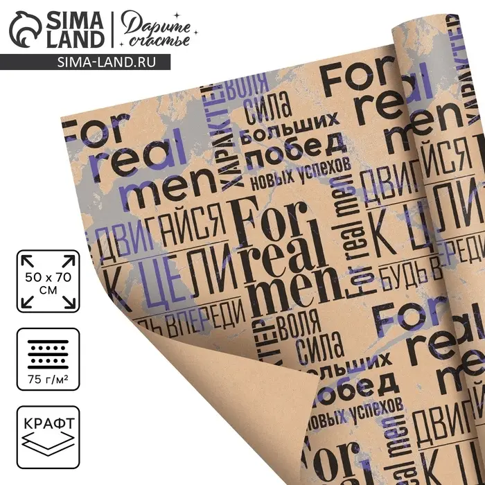 Бумага упаковочная крафтовая «For real man», 50 х 70 см