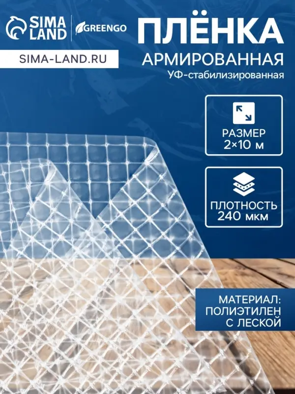 Плёнка армированная Greengo, полиэтиленовая с леской, 10&times;2 м, толщина 240 мкм, УФ-стабилизированная