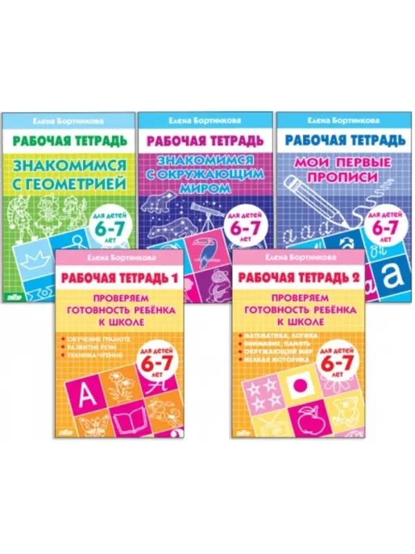 Рабочие тетради для детей 6-7 лет, набор 5 шт., Бортникова Е.Ф.