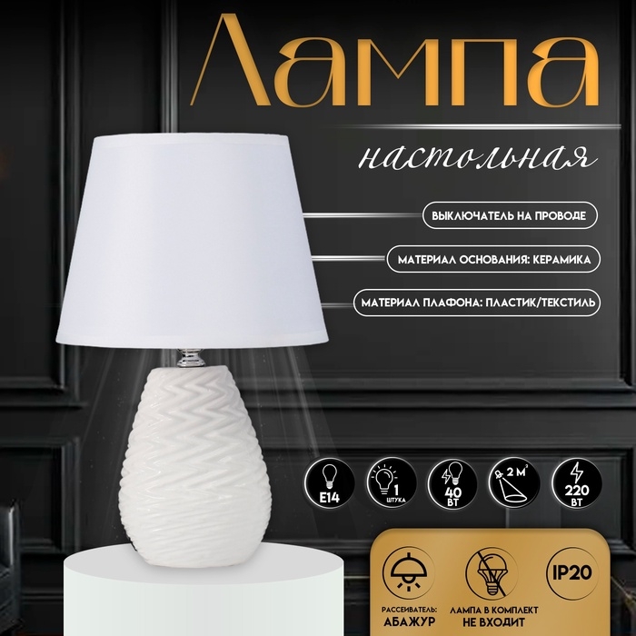Настольная лампа с абажуром RISALUX «Мелли», Е14, 40 Вт, белый, 19.5×19×,5×31.5 см Настольная лампа с абажуром RISALUX «Мелли», Е14, 40 Вт, белый, 19.5×19×,5×31.5 см