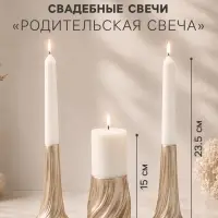 Свадебные свечи &laquo;Свадебная симфония&raquo;, набор 3 шт.: 1 шт.: 6&times;6&times;15 см; 2 шт. 4.5&times;4.3&times;23.5 см