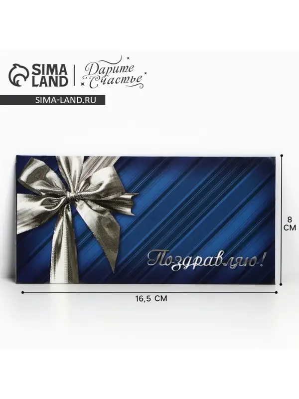 Конверт для денег «Поздравляю», 16.5×8 см Конверт для денег «Поздравляю», 16.5×8 см