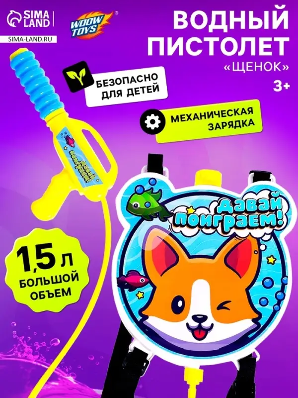 Водный пистолет &laquo;Щенок&raquo;, ранец-баллон