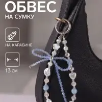 Брелок - обвес на сумку &laquo;Бантик&raquo;, голубой 13 см