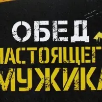Ланч - бокс &laquo;Обед настоящего мужика&raquo;, 1200 мл