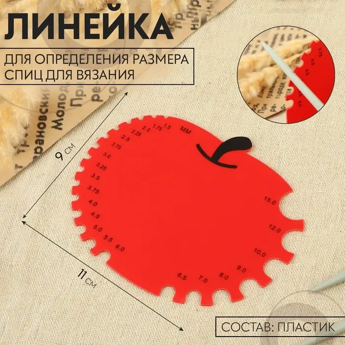 Линейка для определения размера спиц для вязания «Яблочко», 11×9 см Линейка для определения размера спиц для вязания «Яблочко», 11×9 см
