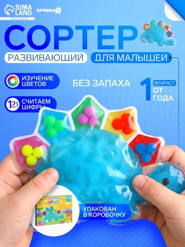 Сортер развивающий - сквиш для малышей Крошка Я &laquo;Дино&raquo;