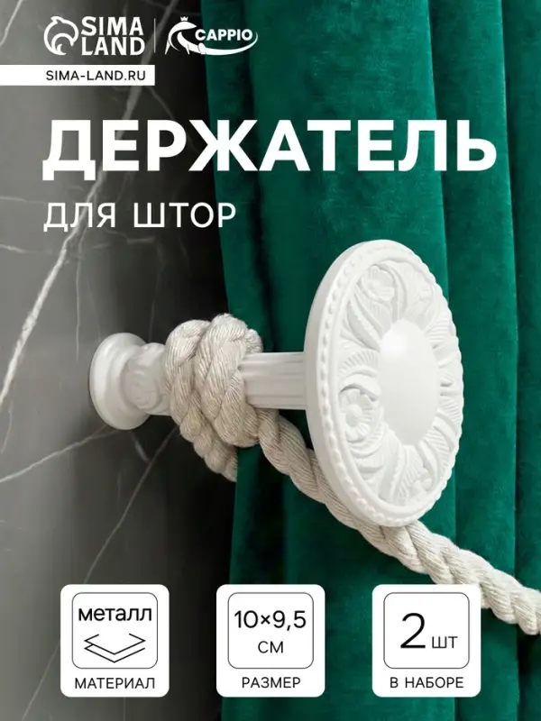 Держатель для штор CAPPIO KS031, d=95 мм, белый, 2 шт.