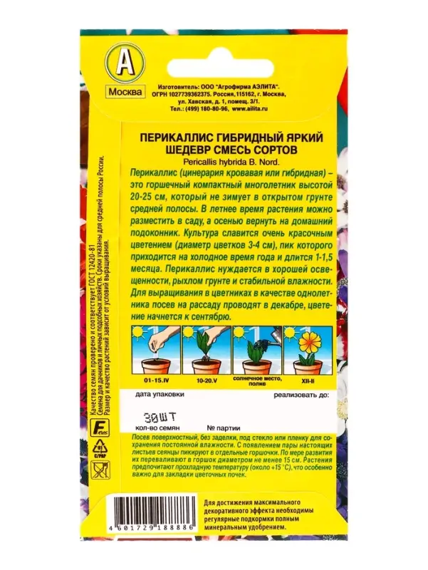 Семена цветов Перикаллис Яркий шедевр, смесь сортов Мн Цветущий балкон, Ц/П,30 шт. Семена цветов Перикаллис Яркий шедевр, смесь сортов Мн Цветущий балкон, Ц/П,30 шт.
