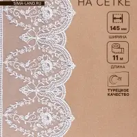 Кружево на сетке, 145 мм, 11&plusmn;1 м, белое