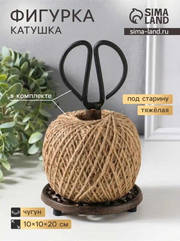 Фигурка - катушка для ниток чугун &laquo;Узоры&raquo;, с ножницами, 13.2&times;13.2&times;23 см