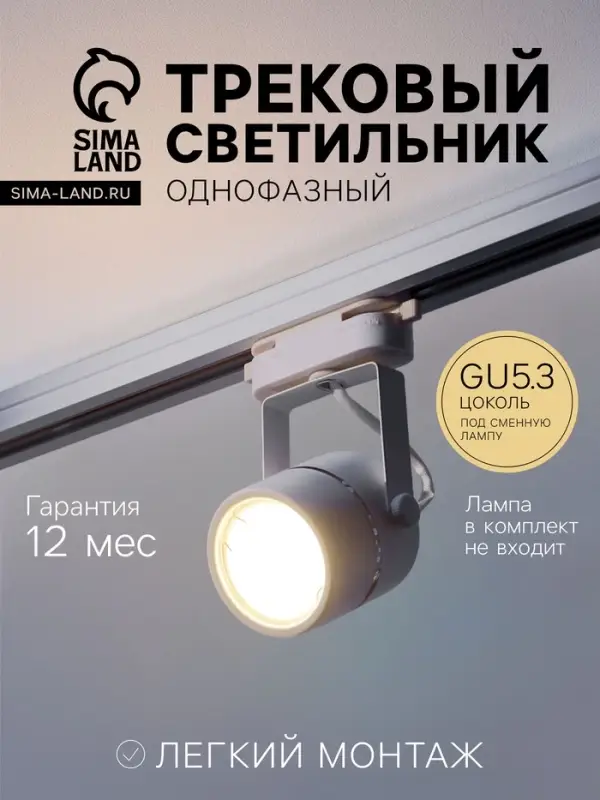 Трековый светильник под лампу Gu5.3, круглый, белый