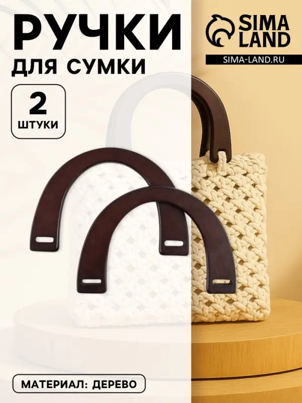 Ручки для сумки деревянные, 11.5&times;17 см, цвет коричневый