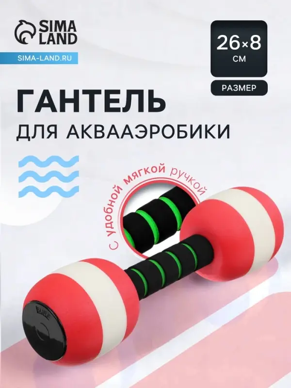 Гантель для аквааэробики, 26&times;8&times;8 см, цвет красный