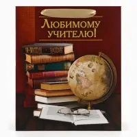 Пакет подарочный ламинированный, упаковка, &laquo;Любимому Учителю&raquo;, ML 27&times;23&times;11.5 см