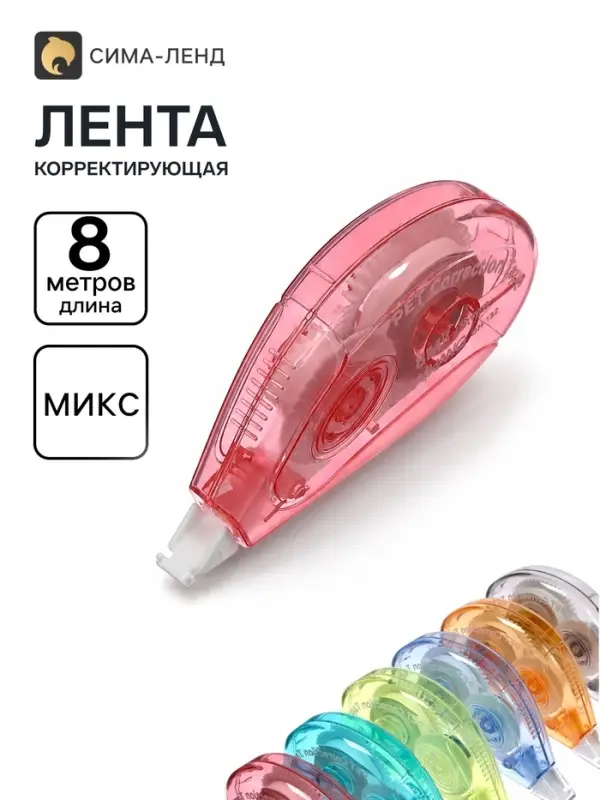 Корректор-лента, набор 6 штук, 8 м&times;5 мм, в пакете, МИКС