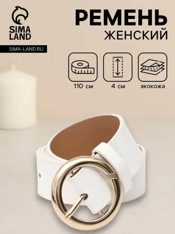Ремень женский, 4&times;110 см, матовая пряжка, 1 прокол, белый