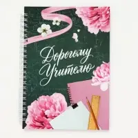 Ежедневник недатированный, А5, 60 л., твердая обложка &laquo;Прекрасному учителю&raquo;