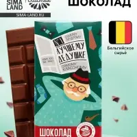 Шоколад молочный &laquo;Лучшему дедушке&raquo;, 70 г