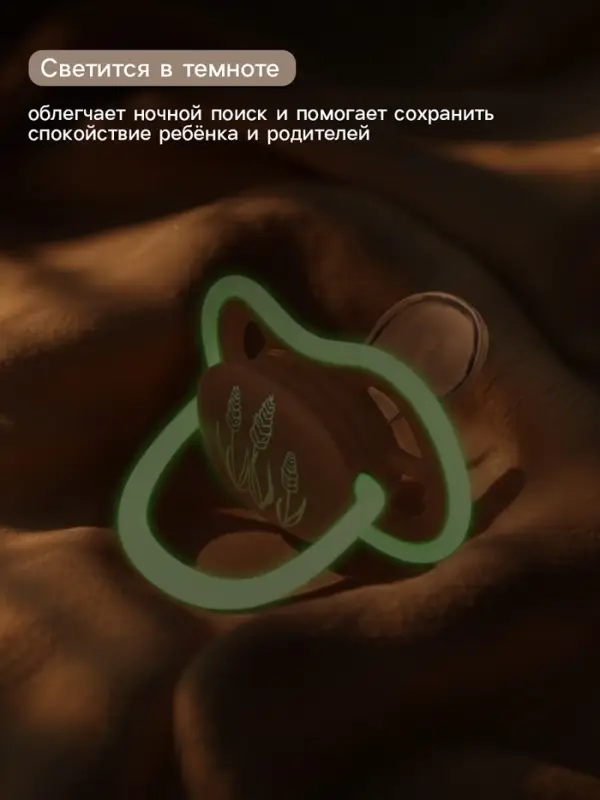 Светящаяся соска-пустышка анатомическая, силикон, от 6 мес., &laquo;Колоски&raquo;, бежевая