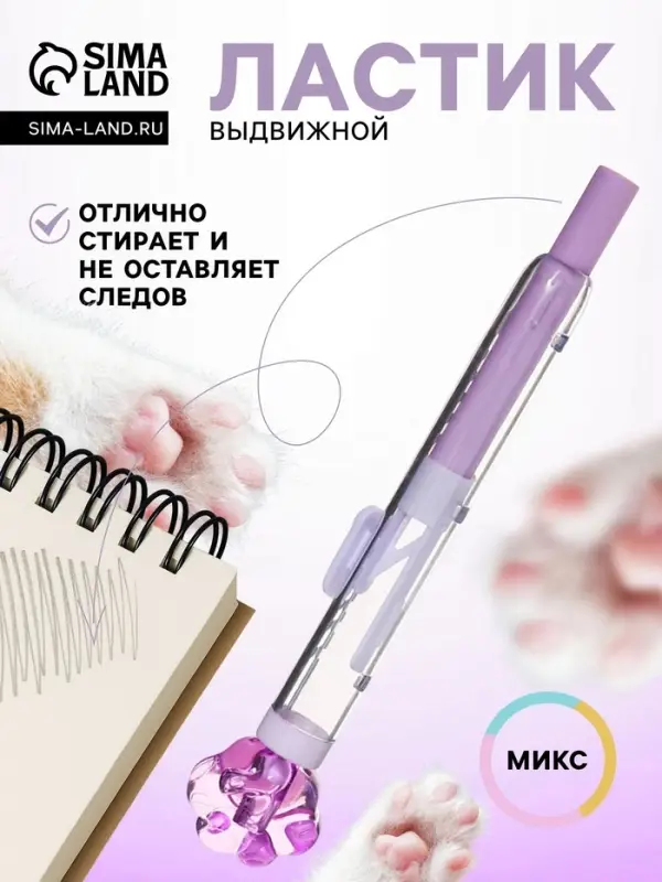 Ластик фигурный выдвижной &laquo;Лапка&raquo;, МИКС