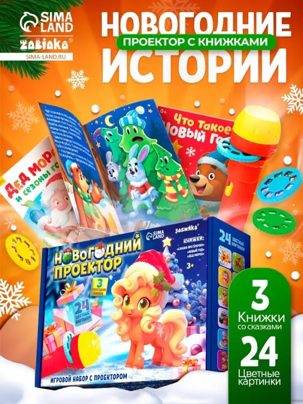Игровой набор с проектором и книгами ZABIAKA &laquo;Новогодний проектор. Лошадь&raquo;, световые эффекты, 3 сказки