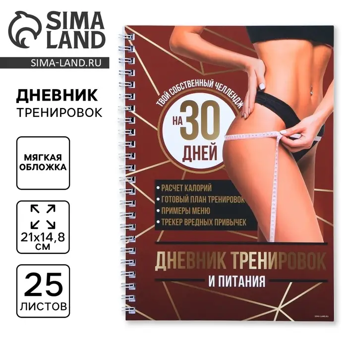 Дневник тренировок &laquo;Собственный челлендж&raquo; на пружине, 25 листов