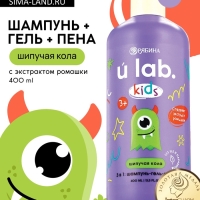 Детский шампунь-гель-пена 3в1 «Монстрики», 400 мл, аромат шипучая кола, ULAB