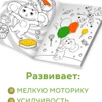 Раскраска "Ушастые приключения", А5, 16 стр., Чебурашка