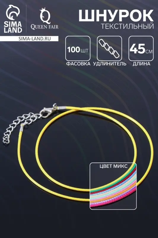 Шнурок текстильный, фасовка 100 шт. 45 см с удлинителем 5 см, МИКС Шнурок текстильный, фасовка 100 шт. 45 см с удлинителем 5 см, МИКС