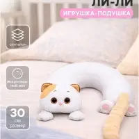 Мягкая игрушка-подушка &laquo;Кошечка Ли-Ли&raquo;, 30 см