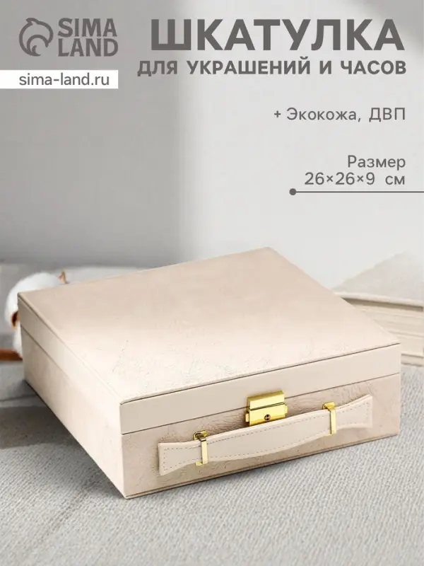Шкатулка для украшений и часов 3 отделения &laquo;Клетка. Беж чемодан&raquo;, искусственная кожа, 9&times;26&times;26 см