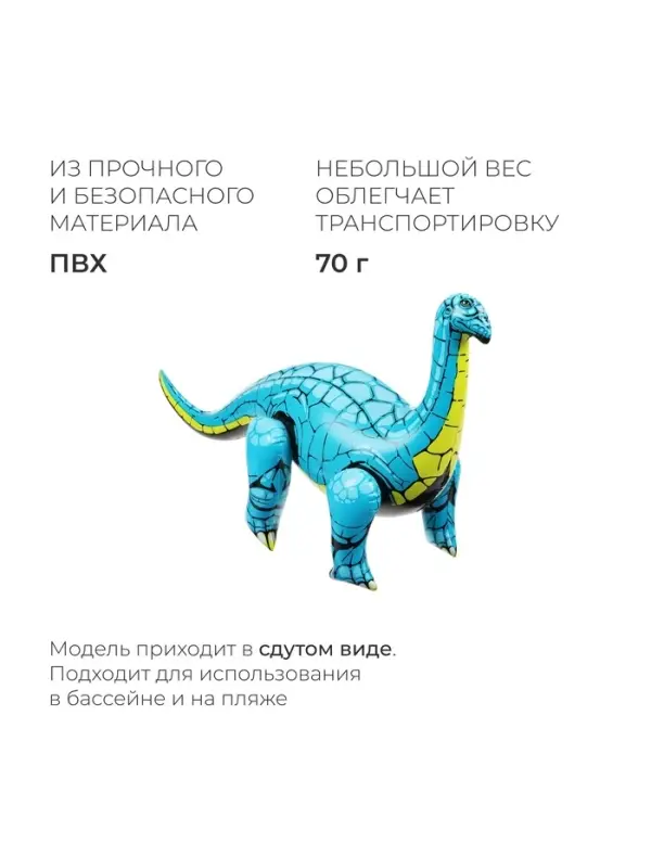 Игрушка надувная &laquo;Диплодок&raquo;, 60&times;44 см