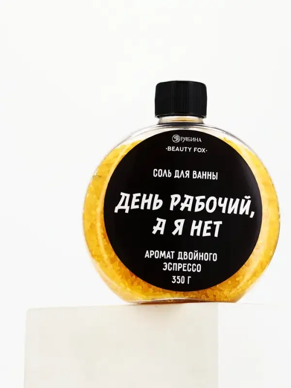 Соль для ванны &laquo;День рабочий, а я - нет&raquo;, 350 г, аромат двойного эспрессо, BEAUTY FOX