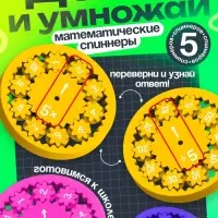 Развивающий набор &laquo;Математические спиннеры. Дели и умножай!&raquo;, 5 спиннеров, 5+