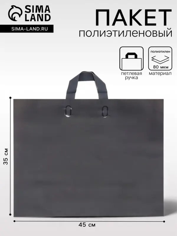 Пакет с петлевой ручкой черный 45&times;35&times;8 см 80 мкм
