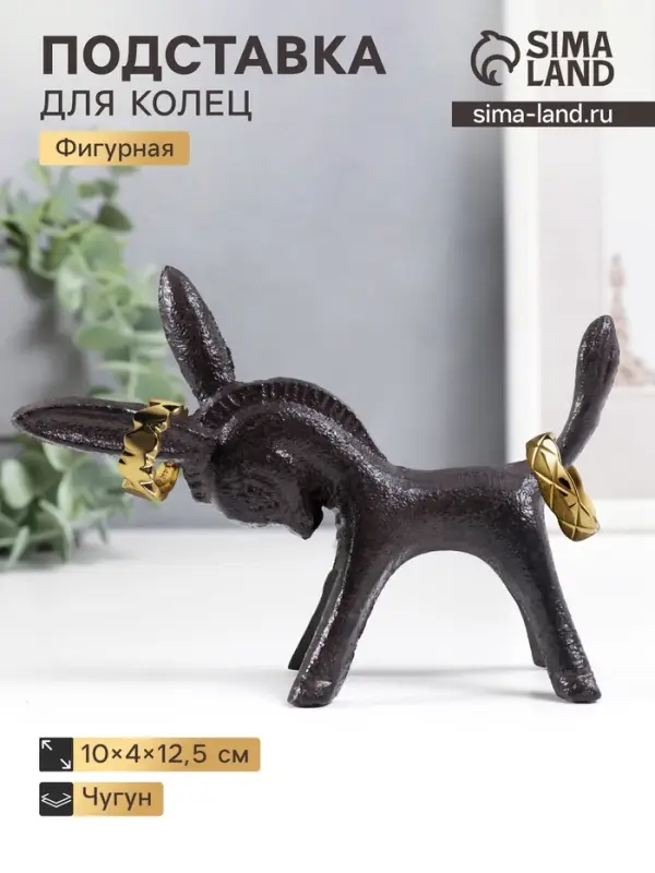 Фигурка чугун, подставка для колец &laquo;Ослик&raquo;, 10&times;4&times;12.5 см