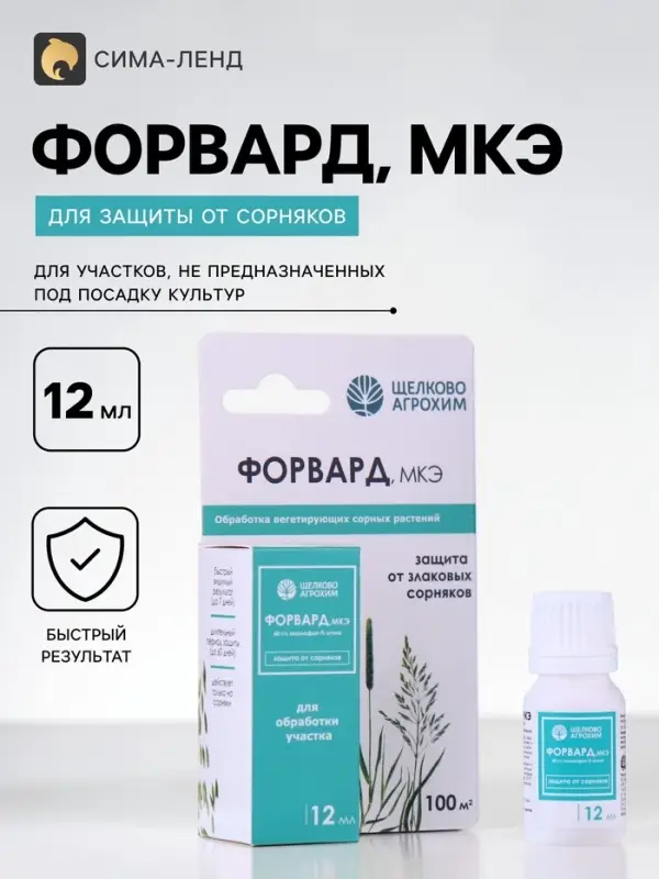 Селективный гербицид для уничтожения злаковых сорняков &laquo;Форвард МКЭ&raquo;, 12 мл