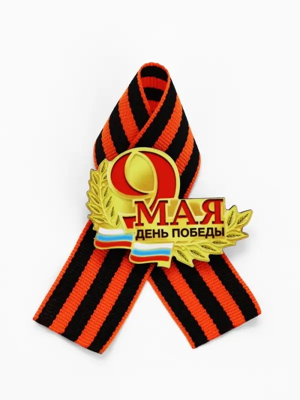 Значок деревянный &laquo;День Победы! 9 Мая&raquo;, с георгиевской лентой