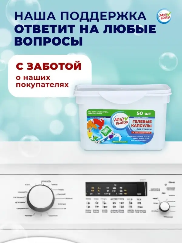 Капсулы для стирки односоставные Мой Выбор &laquo;Весенние цветы&raquo; 50 шт. по 8 г бокс