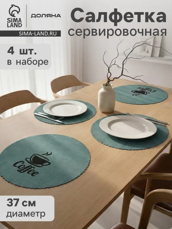 Салфетки сервировочные на стол Доляна Coffee, 4 шт., d=37 см, бирюзовые