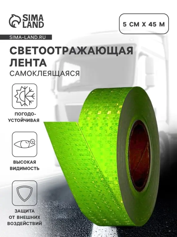Светоотражающая лента, самоклеящаяся, зеленая, 5 см &times; 45 м