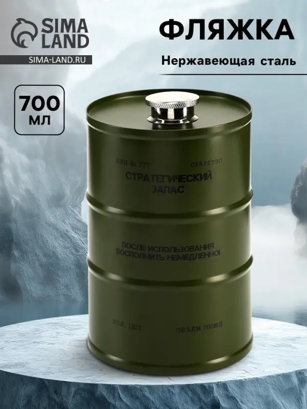 Фляжка &laquo;Стратегический запас&raquo;, нержавеющая сталь, 700 мл, 25 oz