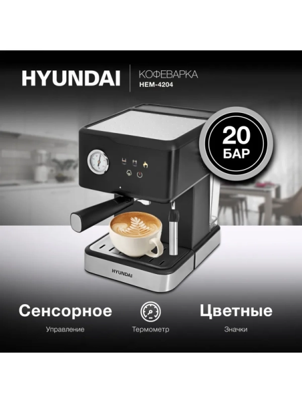 Кофеварка рожковая HEM-4204 1000Вт черный