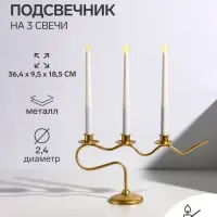 Подсвечник на 3 свечи &laquo;Французский ретро канделябр&raquo;, металл под золото, d=2.4 см, 36.4&times;9.5&times;18.5 см