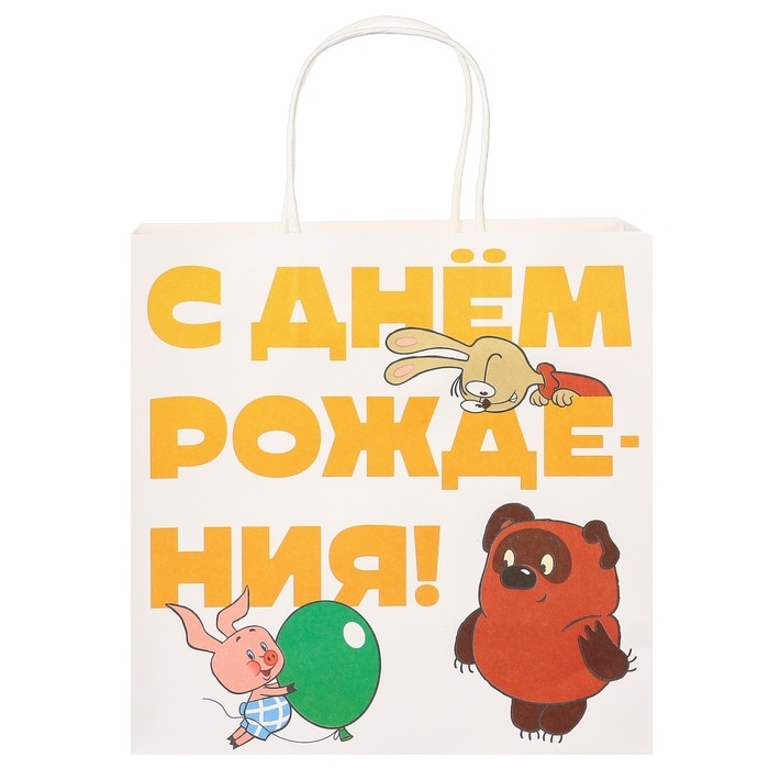Пакет крафтовый, подарочный, «С Днём рождения!», 22 х 22 х 11 см, Винни-Пух Пакет крафтовый, подарочный, «С Днём рождения!», 22 х 22 х 11 см, Винни-Пух