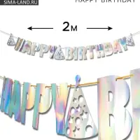 Гирлянда на ленте &laquo;Happy Birthday&raquo;, голография