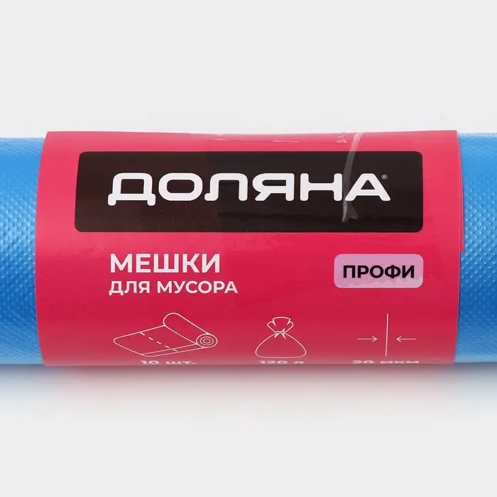 Мешки для мусора Доляна &laquo;Профи&raquo;, 120 л, 70&times;110 см, 20 мкм, ПНД, 10 шт., синие
